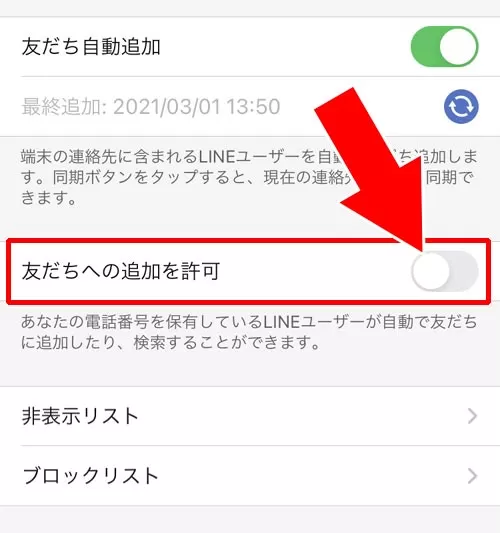 LINEで『友だちへの追加を許可』とは?設定変更で相手側の画面が
